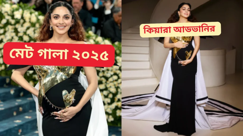 কিয়ারা আডভানির মেট গালা অভিষেক একটি গুরুত্বপূর্ণ পদক্ষেপ ছিল ভারতীয় ফ্যাশন এবং মাতৃত্বের ফ্যাশনে নতুন মানদণ্ড স্থাপন।